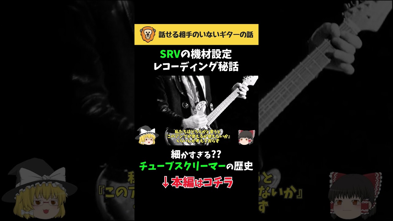 SRVの機材設定 レコーディング秘話