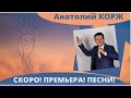 ♫АНОНС ПРЕМЬЕРЫ♫  Анатолий КОРЖ ★ ЖЕНЩИНА - ПЛЮС-САЙЗ