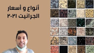 أنواع و أسعار الجرانيت الموجود في السوق المصري ٢٠٢١.. different types of Granite slabs