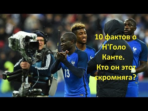 10 фактов о лучшем игроке АПЛ Н'Голо Канте. Кто этот скромняга? Новости футбола