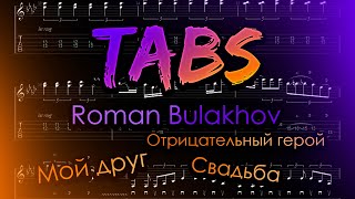 Roman Bulakhov's Solo (Guitar Tab)