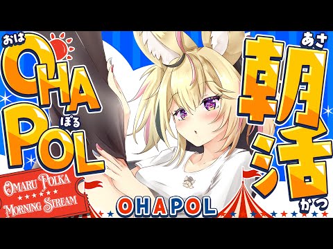 【OHAPOL】#182 9/29月曜日！なぜ朝活があると気付いた？ #ポルカ公演中 【尾丸ポルカ/ホロライブ】