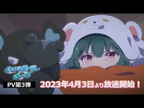 TVアニメ「くまクマ熊ベアーぱーんち！」 PV第3弾 2023年4月放送開始