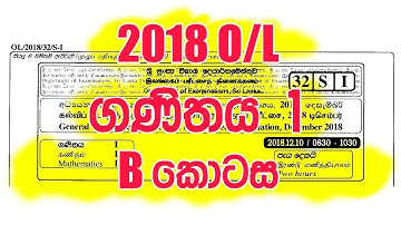 2018 OL ගණිතය I - Part B | 2018 O/L Mathematics I