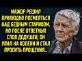 Мажор решил посмеяться, но после ответа был шокирован и стал просить прощения…