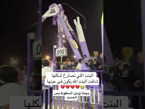 سقوط إحدى ألعاب الملاهي في منتزه الجبل الأخضر بمنطقة الهدا في الطائف