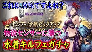 【FFBE幻影戦争】これ0.8％ですよね？物欲センサーに勝つ水着キルフェガチャ【WAR OF THE VISIONS】