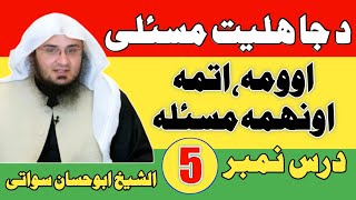 Jaheliat Ke Masail Part 5 | Sheikh Abu Hassaan Swati New Bayan 2020 | Pashto Bayan