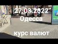 Одесса 27.03.2022 Курс валют Exchange rates. Ukraine #odessa #одесса #ukraine #odesa