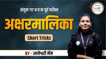 अक्षरमालिका Short Tricks | संयुक्त गट 