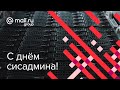 Поздравляем с Днём системного администратора!