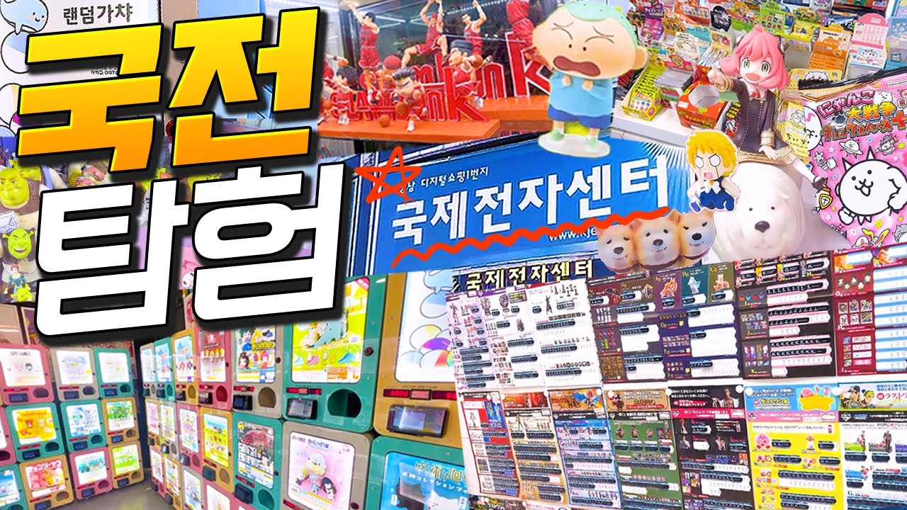 최신판 국전 탐방 브이로그 ~할인에 눈 돌아버린 스마트 오타쿠 라이프~(가챠, 쿠지, 랜덤깡)