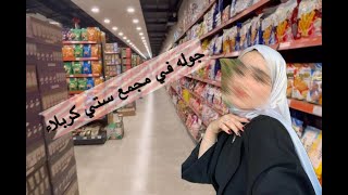 جولة في مجمع ستي كربلاء الجديد ومشترياتي منهم ??