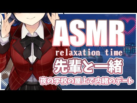 🖤【ASMR/Binaural】夜の学校屋上で内緒のデート【囁き/シチュエーション/ASMR for sleep/Whispering】#虚無と一緒