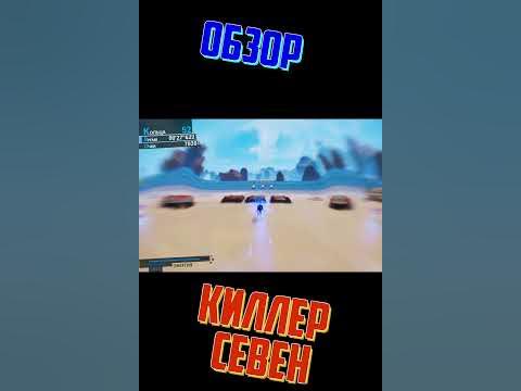 СЕВЕН КИЛЛЕР!!!! - YouTube