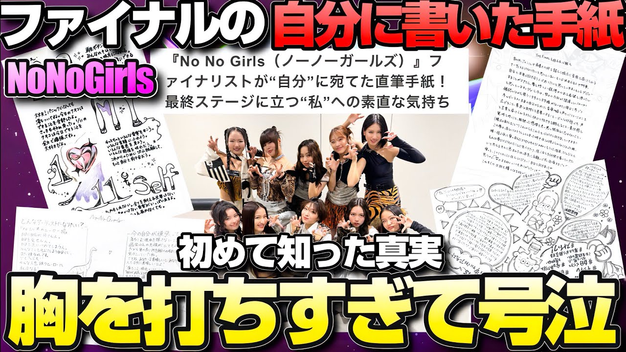 【ノノガ】みんなで一緒に受け止めよう。新たな真実が発覚。NoNoGirlsファイナルの自分へ向けた手紙を爆語り！【#nonogirls 】【#ノノガ】