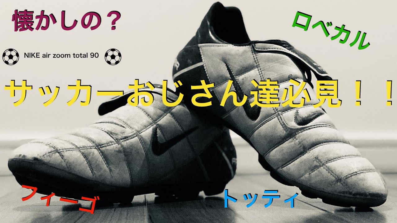 サッカースパイク ８０年世代必見 懐かしのnike Air Zoom Total 90 Youtube