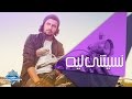 Nabil - Nesetny Leih | نبيل - نسيتني ليه