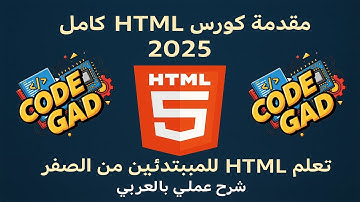 مقدمة كورس HTML كامل 2025 | تعلم HTML للمبتدئين من الصفر - شرح عملي بالعربي