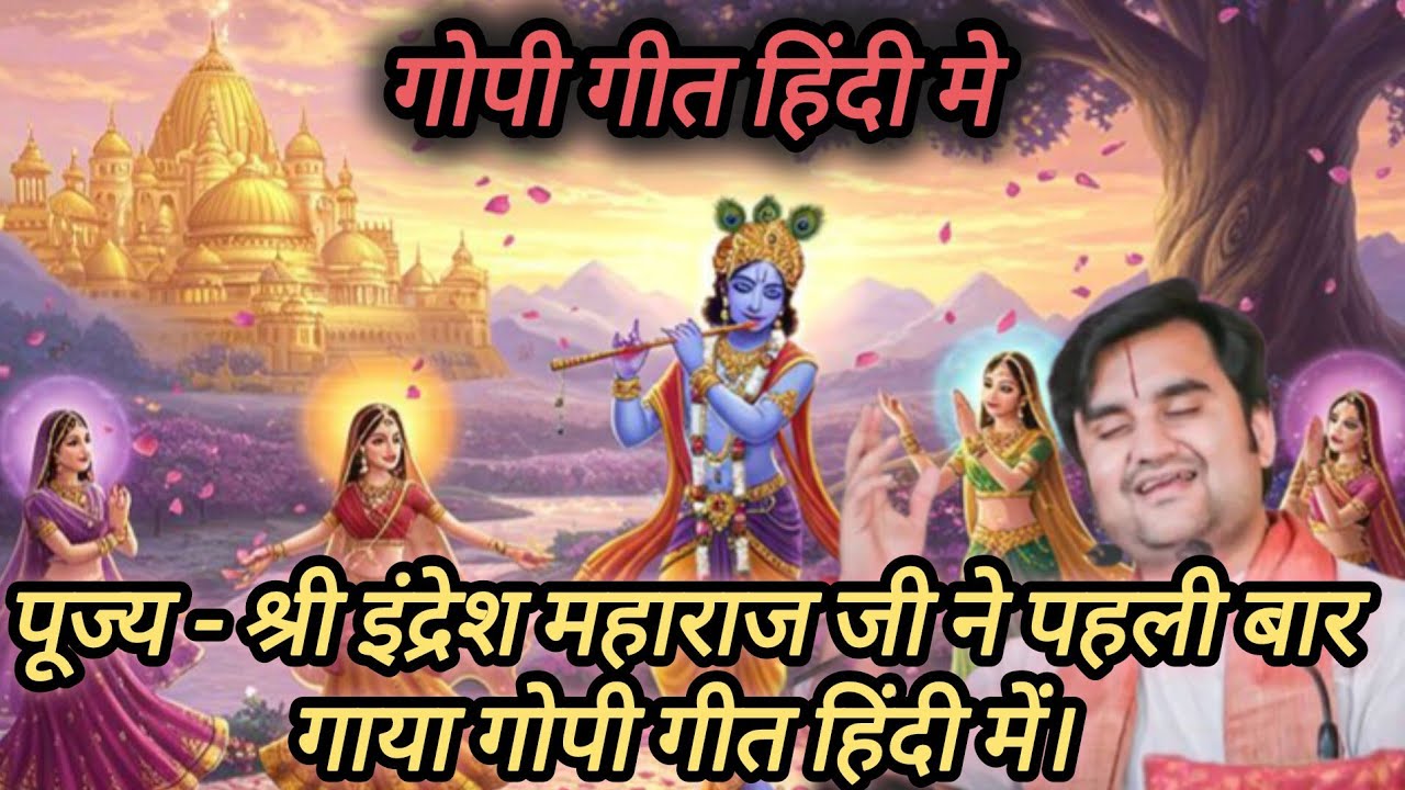 पूज्य श्री इंद्रेश महाराज जी ने पहली बार गाई गोपी गीत हिंदी में | इंद्रेश जी भजन | Indresh ji bhajan