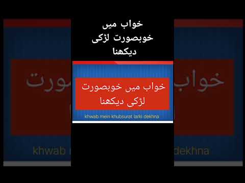 Khwab Mein Khubsurat Larki Dekhna خواب میں خوبصورت لڑکی دیکھنا Khwab Mein Khubsurat Larki Dekhna خواب میں خوبصورت لڑکی دیکھنا