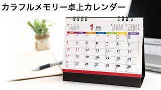 【ノベルティ】カラフルメモリー卓上カレンダー