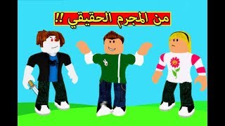 من المجرم الحقيقي في لعبة roblox !! 😱🔥