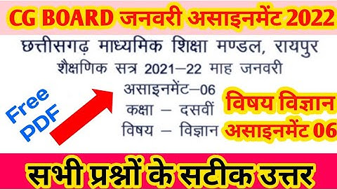 छ.ग. असाइनमेंट 06 कक्षा 10वीं विज्ञान 2022 || Cgbse Assignment 06 Class 10th Science || Padhai Tak
