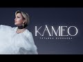Камео Татьяна Буланова 2024 Камео Татьяна Буланова 2024