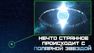 Как ТАКОЕ Возможно? Новые Исследования ПОЛЯРНОЙ ЗВЕЗДЫ Поставили Ученых В Тупик!