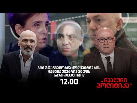 ჯონდი ბაღათურია სტუმრად "რეალურ პოლიტიკაში"