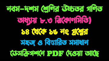 Class 9-10 Higher Math Chapter 8.3 || Solution to the Question No 14 to 16 || ত্রিকোণমিতি