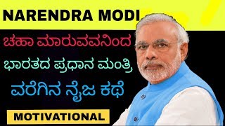 Narendra Modi Biography in Kannada|Modi's Life Story|Success Stories|Narendra modi speech 2017