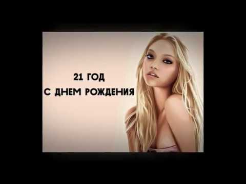 Поздравления с 21 год девушке Поздравления с 21 год девушке