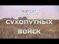 Сухопутным войскам России 470 лет!