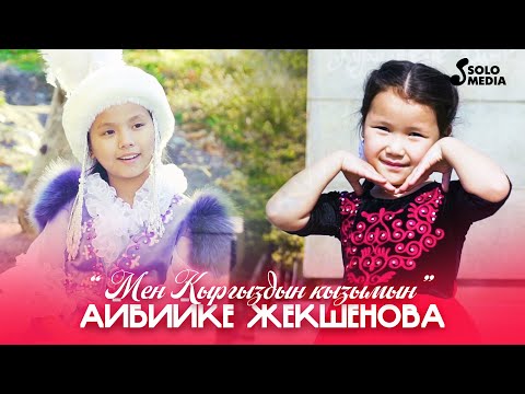 Айбийке Жекшенова - Мен Кыргыздын Кызымын
