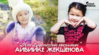 Айбийке Жекшенова - Мен кыргыздын кызымын / Жаны клип 2022