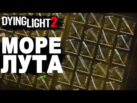 Как получить ЛУЧШУЮ БРОНЮ и ЛУЧШЕЕ ОРУЖИЕ в Dying Light 2 Stay Human - Легальный фарм легендарок