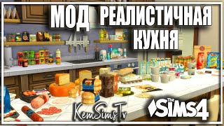 🍗🍩КУЛИНАРНЫЙ МОД СИМС 4 Реалистичная Кухня Обзор Sims 4🍫