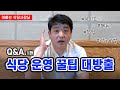 빠사장 QnA 1편 식당 창업 고민이신가요?│메뉴 구성 방법 자본금 운영 꿀팁 노하우 대방출!