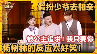 杨树林假扮少爷去相亲，被公主疯狂追求“我只要你”，杨树林的反应太好笑！满嘴胡话笑喷众人【跨界喜剧王·精编版】