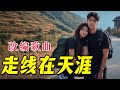 走线在天涯 改编歌曲 根据降央卓玛的 走天涯 改编 走线在天涯 改编歌曲 根据降央卓玛的 走天涯 改编