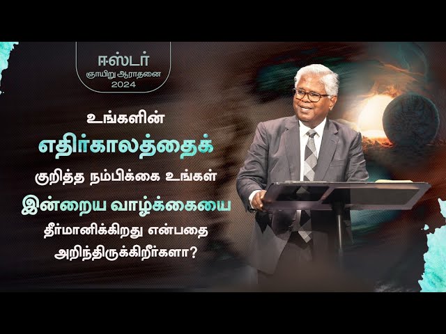 எதிர்காலத்தைக் குறித்த நம்பிக்கையும் அது இன்றைய வாழ்க்கையில் ஏற்படுத்தும் தாக்கமும்! | 31-Mar-24