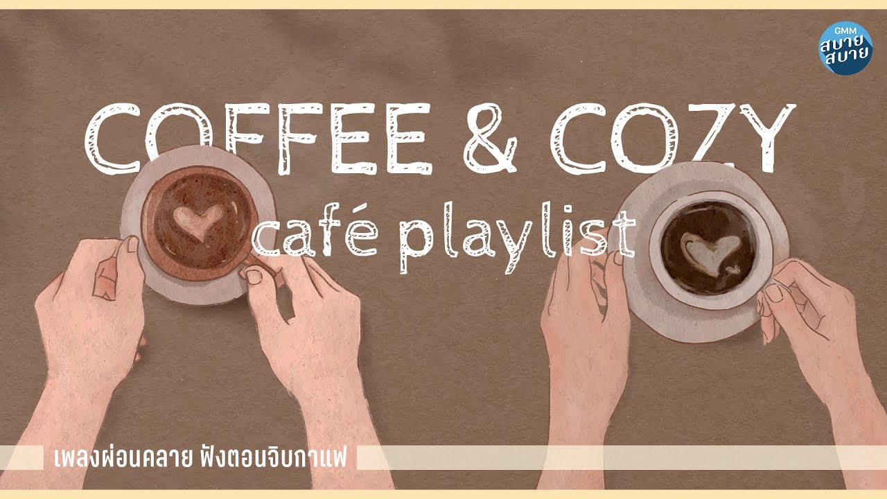 COFFEE & COZY | ดนตรีร้านกาแฟ เพลงผ่อนคลาย ฟังสบายตอนจิบกาแฟ