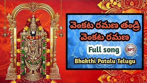 Venkataramana tandri ll full song ll Bhakthi Patalu Telugu 