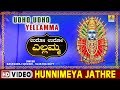 Hunnimeya Jathre - Udho Udho Yellamma - Kannada Devotional Song