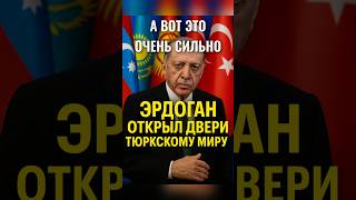 👉 Эрдоган открыл двери Турана🔥#Эрдоган #Турция #Туран #новости #политика
