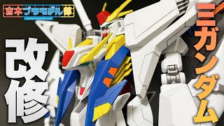 【機動戦士ガンダム 閃光のハサウェイ】HGUC Ξガンダム(クスィーガンダム)を改修して作りました！