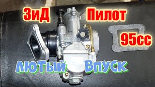 Карбюратор  Keihin 28mm на ЗиД Пилот .