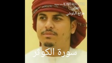 سورة الكوثر|هزاع البلوشي